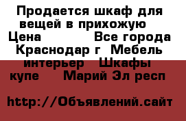 Продается шкаф для вещей в прихожую. › Цена ­ 3 500 - Все города, Краснодар г. Мебель, интерьер » Шкафы, купе   . Марий Эл респ.